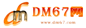 界首-DM67信息网-界首服务信息网_